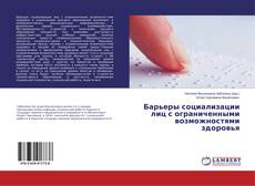 Copertina di Барьеры социализации лиц с ограниченными возможностями здоровья