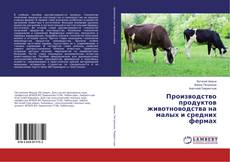 Buchcover von Производство продуктов животноводства на малых и средних фермах