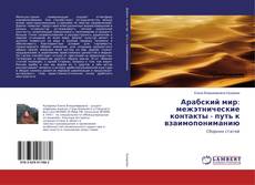 Buchcover von Арабский мир: межэтнические контакты - путь к взаимопониманию