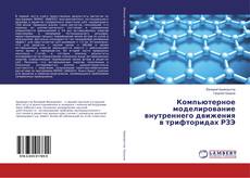 Copertina di Компьютерное моделирование внутреннего движения в трифторидах РЗЭ