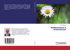 Copertina di Нейронаука и психология