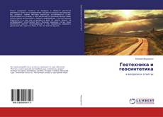 Buchcover von Геотехника и геосинтетика