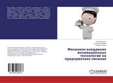 Copertina di Механизм внедрения инновационных технологий на предприятиях питания