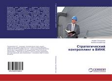 Copertina di Стратегический контроллинг в ВИНК