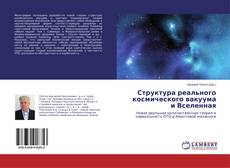 Buchcover von Структура реального космического вакуума и Вселенная