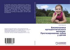 Buchcover von Биомеханика ортодонтического лечения. Протезирование зубов у детей