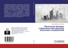 Buchcover von Поточные методы строительства крупных опускных сооружений