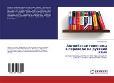 Английские топонимы в переводе на русский язык kitap kapağı