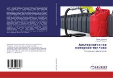 Buchcover von Альтернативное моторное топливо