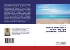 Copertina di Новые подходы к гемостазу при резекциях печени