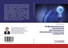 Copertina di Информационные технологии регуляторных механизмов клеточных сообществ