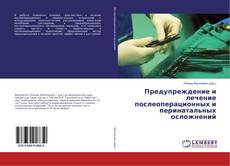 Предупреждение и лечение послеоперационных и перинатальных осложнений的封面