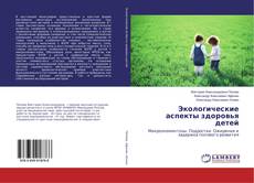 Bookcover of Экологические аспекты здоровья детей