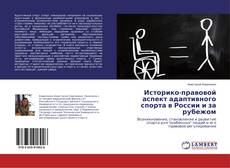 Copertina di Историко-правовой аспект адаптивного спорта в России и за рубежом