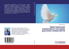 Copertina di Христианская символика в истории русской словесности