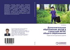 Buchcover von Дополнительное образование детей в структуре ФГОС общего образования