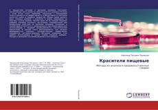 Buchcover von Красители пищевые
