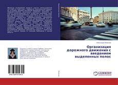 Copertina di Организация дорожного движения с введением выделенных полос