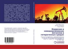 Buchcover von Коррозия и наводороживание металлов в гетерогенных средах