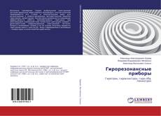 Buchcover von Гирорезонансные приборы