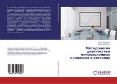 Buchcover von Методология диагностики инновационных процессов в регионах