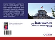 Copertina di Внешняя политика Германии в отношении России на современном этапе