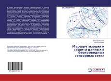 Buchcover von Маршрутизация и защита данных в беспроводных сенсорных сетях