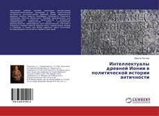 Copertina di Интеллектуалы древней Ионии в политической истории античности