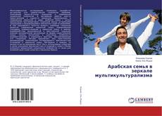 Copertina di Арабская семья в зеркале мультикультурализма