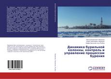 Buchcover von Динамика бурильной колонны, контроль и управление процессом бурения