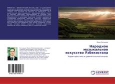 Copertina di Народное музыкальное искусство Узбекистана