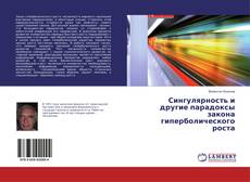 Buchcover von Сингулярность и другие парадоксы закона гиперболического роста