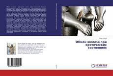 Bookcover of Обмен железа при критических состояниях