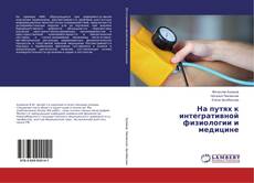 Buchcover von На путях к интегративной физиологии и медицине
