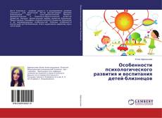 Buchcover von Особенности психологического развития и воспитания детей-близнецов