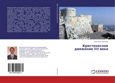 Buchcover von Крестоносное движение XIII века