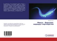 Buchcover von Минск – Варшава: маршрут партнерства