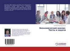 Copertina di Экономический анализ. Тесты и задачи