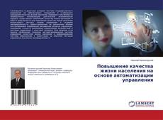 Copertina di Повышение качества жизни населения на основе автоматизации управления
