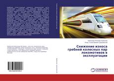 Buchcover von Снижение износа гребней колесных пар локомотивов в эксплуатации
