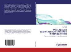 Copertina di Фильтрация зашумленных сигналов и изображений