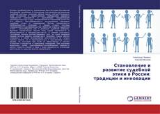 Copertina di Становление и развитие судебной этики в России: традиции и инновации