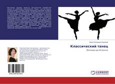 Copertina di Классический танец