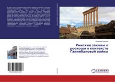 Copertina di Римские законы о роскоши в контексте Ганнибаловой войны