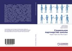Buchcover von Социальное партнерство школы