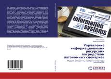 Copertina di Управление информационными ресурсами посредством автономных сценариев