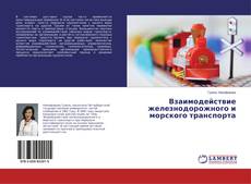 Copertina di Взаимодействие железнодорожного и морского транспорта