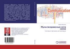 Capa do livro de Мультисервисные сети связи 