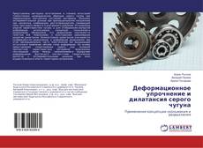 Buchcover von Деформационное упрочнение и дилатансия серого чугуна