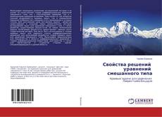 Copertina di Свойства решений уравнений смешанного типа